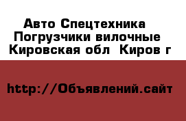 Авто Спецтехника - Погрузчики вилочные. Кировская обл.,Киров г.